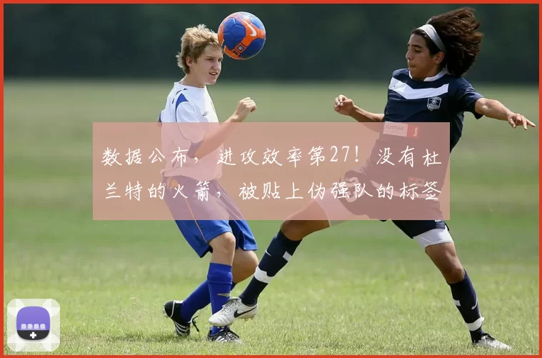数据公布，进攻效率第27！没有杜兰特的火箭，被贴上伪强队的标签