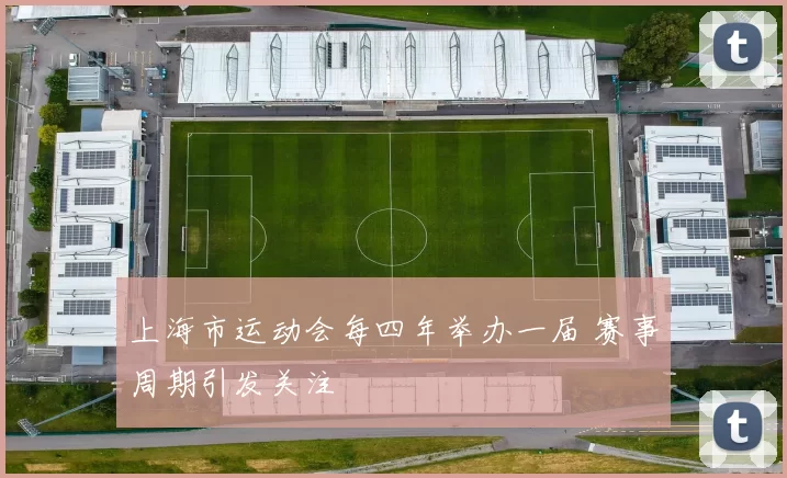 上海市运动会每四年举办一届 赛事周期引发关注