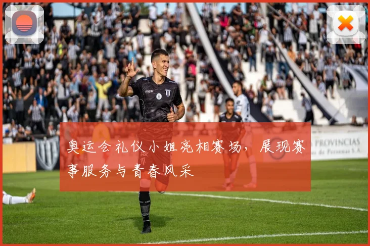 奥运会礼仪小姐亮相赛场，展现赛事服务与青春风采