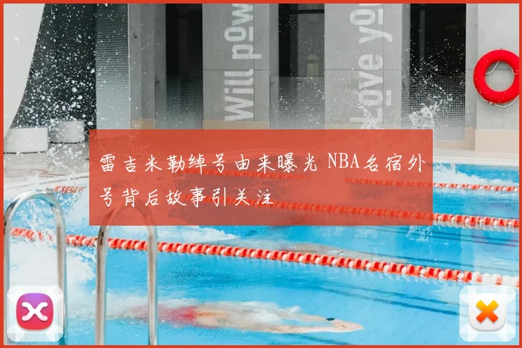 雷吉米勒绰号由来曝光 NBA名宿外号背后故事引关注