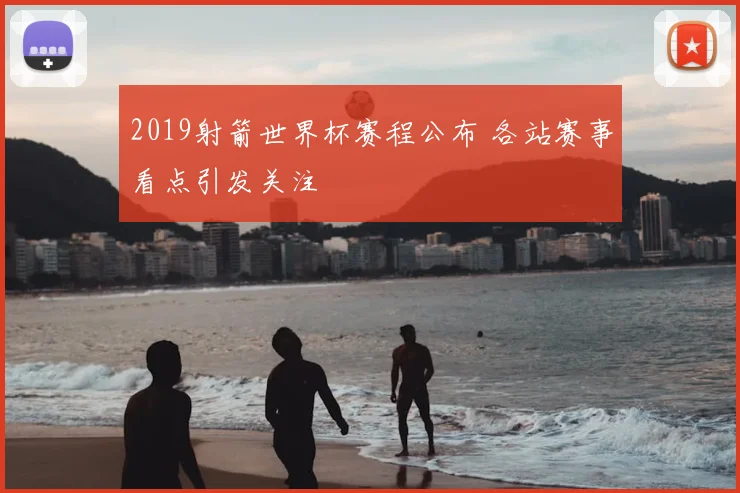 2019射箭世界杯赛程公布 各站赛事看点引发关注