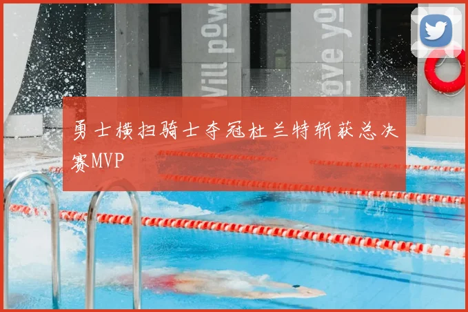 勇士横扫骑士夺冠杜兰特斩获总决赛MVP
