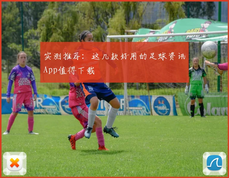 实测推荐：这几款好用的足球资讯App值得下载