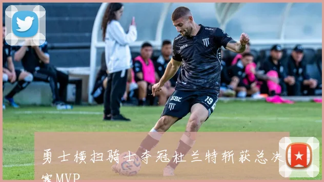 勇士横扫骑士夺冠杜兰特斩获总决赛MVP