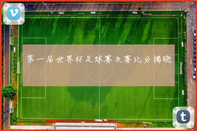 第一届世界杯足球赛决赛比分揭晓
