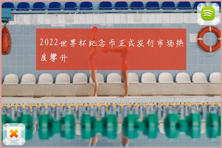 2022世界杯纪念币正式发行市场热度攀升