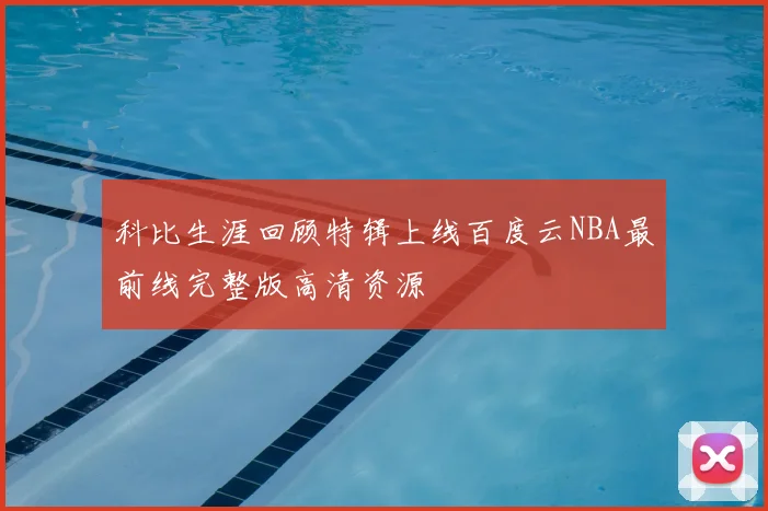 科比生涯回顾特辑上线百度云NBA最前线完整版高清资源