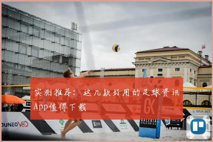 实测推荐:这几款好用的足球资讯App值得下载