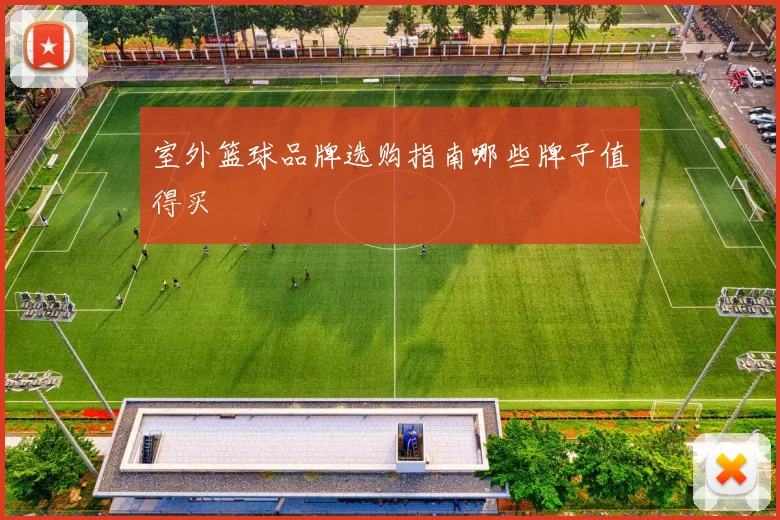 室外篮球品牌选购指南哪些牌子值得买