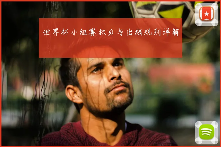 世界杯小组赛积分与出线规则详解